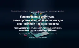 Планирование структуры автоворонок и написание писем для них - с нуля и через нейросети