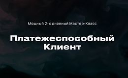 Платежеспособный клиент  logo