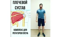 Плечевой сустав. Тесты и упражнения