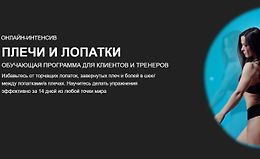 Плечи и лопатки logo