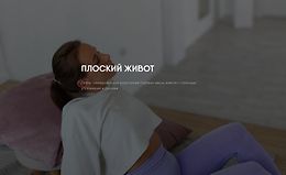 Плоский живот (Софья Сафронова) logo