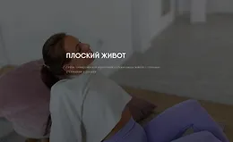 Плоский живот (Софья Сафронова)