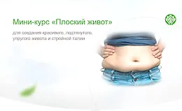 Плоский живот