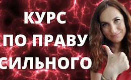 По праву сильного