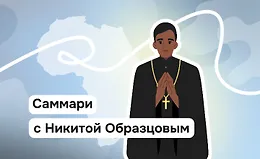 Почему Африка – будущий центр христианства