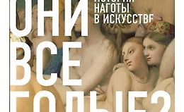 Почему они все голые? История наготы в искусстве logo