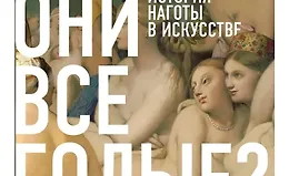 Почему они все голые? История наготы в искусстве