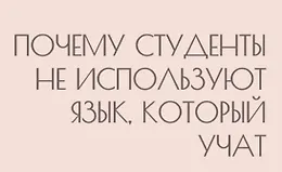 Почему студенты не используют язык, который учат