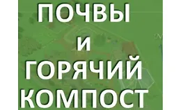 Почвы и Горячий компост