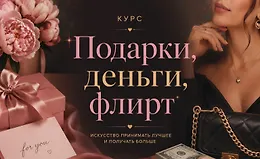 Подарки, деньги, флирт