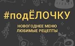 #подЁлочку. Новогоднее меню. Любимые рецепты logo