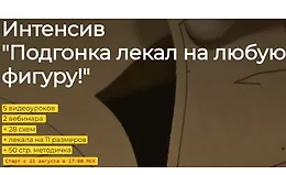 Подгонка лекал на любую фигуру