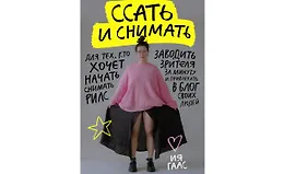 Подкасты про рилс. Ссать и снимать