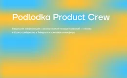 Podlodka Product Crew #5: Практический AI и ML для продактов