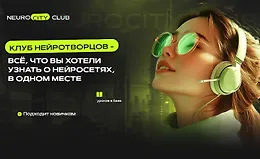 Подписка на контент NeuroCity Club (по Февраль 2026)