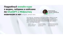 Подробный онлайн-курс с видео, гайдами и кейсами по ChatGPT и Midjourney новичкам и нет  logo