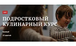 Подростковый кулинарный курс