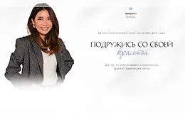 Подружись со своей красотой