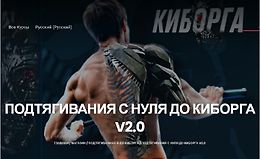 Подтягивания с нуля до киборга v.2.0 logo