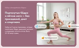 Подтянутые бёдра и лёгкие ноги — без приседаний, диет и спортзала