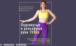 Подтянутые и рельефные руки