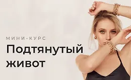Подтянутый живот