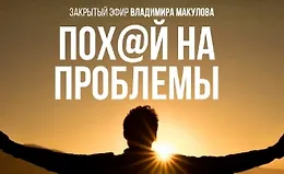 Пох@й на проблемы