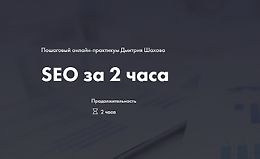 Поисковая оптимизация сайта за 2 часа logo