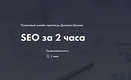 Поисковая оптимизация сайта за 2 часа