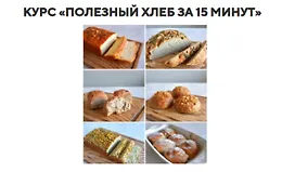 Полезный хлеб за 15 минут