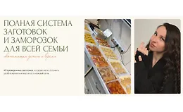 Полная система заготовок и заморозок для всей семьи