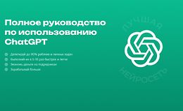Полное руководство по работе с ChatGPT logo