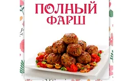 Полный фарш