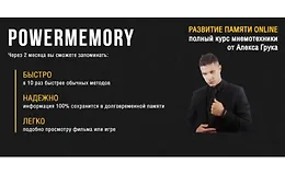 Полный курс мнемотехники