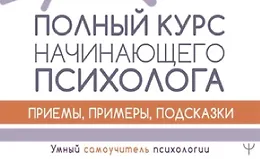 Полный курс начинающего психолога. Приемы, примеры, подсказки