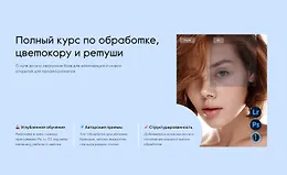 Полный курс по обработке, цветокору и ретуши