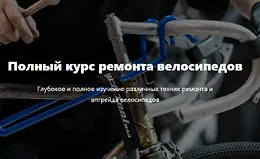 Полный курс ремонта велосипедов
