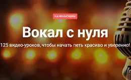 Полный курс "Вокал с нуля"