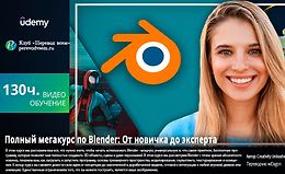 Полный мегакурс по Blender: От новичка до эксперта logo
