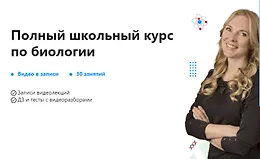 Полный школьный курс по биологии