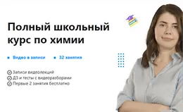 Полный школьный курс по химии