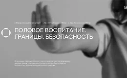 Половое воспитание. Границы. Безопасность