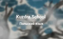 Польский язык от Kuzdra.School