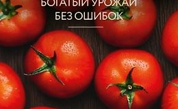 Помидоры. Богатый урожай без ошибок logo