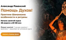 Помощь Духов! Практики Шаманизма - особенности и ритуалы