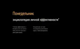 Понедельник Энциклопедия личной эффективности