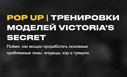 POP UP | Тренировки моделей Victoria's Secret logo