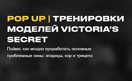 POP UP | Тренировки моделей Victoria's Secret