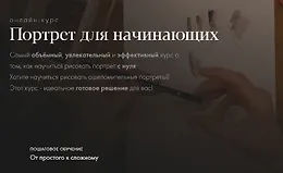 Портрет для начинающих