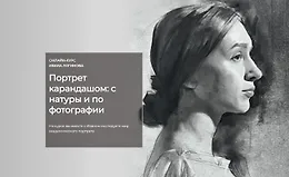 Портрет карандашом: с натуры и по фотографии